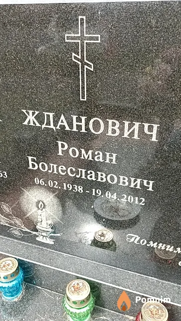 Жданович Роман Болеславович
