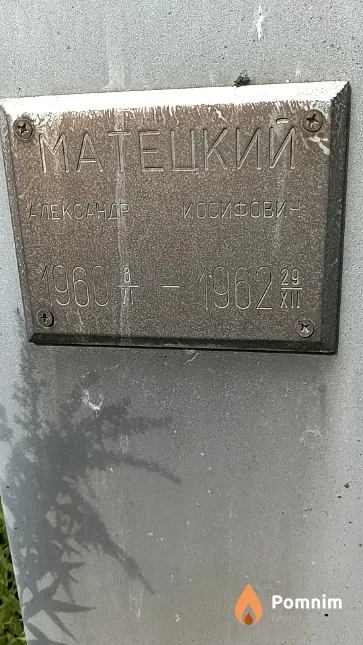 Матецкий Александр Иосифович