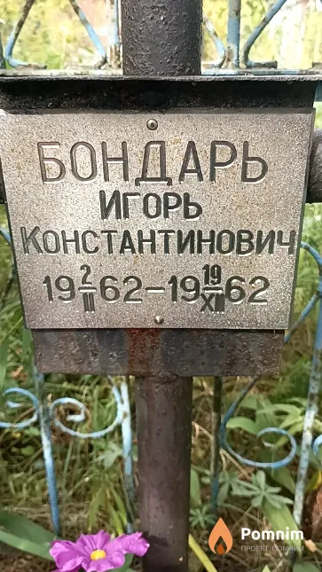 Бондарь Игорь Константинович