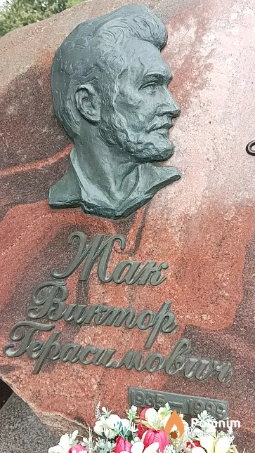 Жак Виктор Герасимович