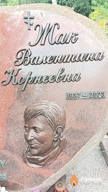 Жак Валентина Корнеева