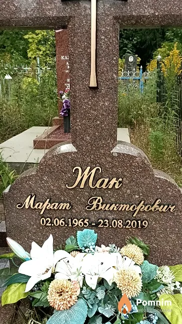Жак Марат Викторович