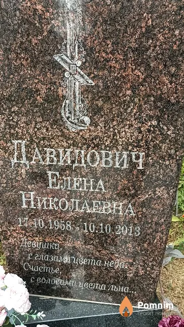 Давидович Елена Николаевна