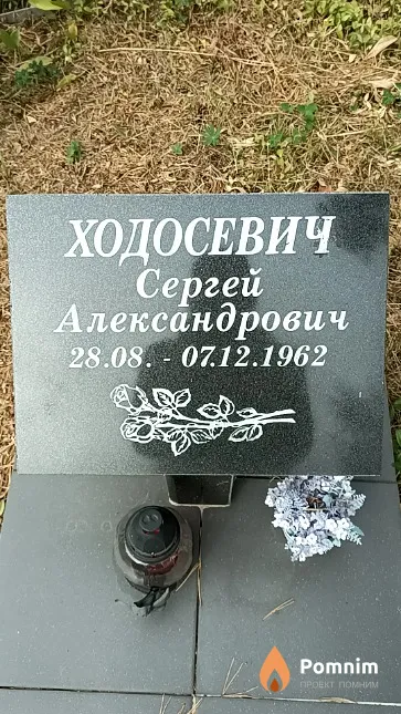 Ходасевич Сергей Александрович