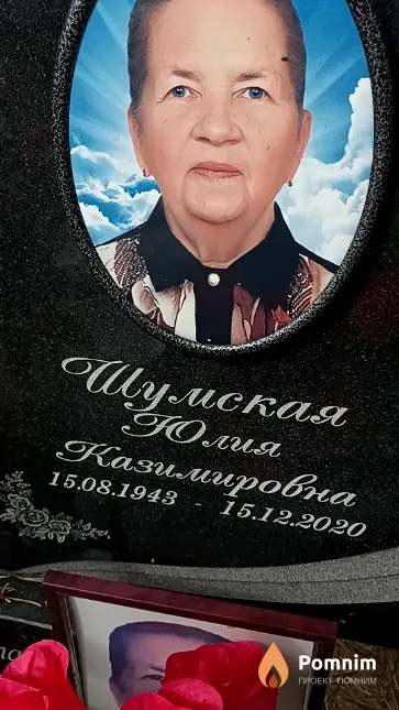 Шумская Юлия Казимировна