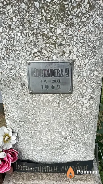 Костарев З.