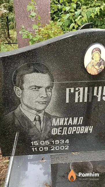 Ганчук Михаил Федорович