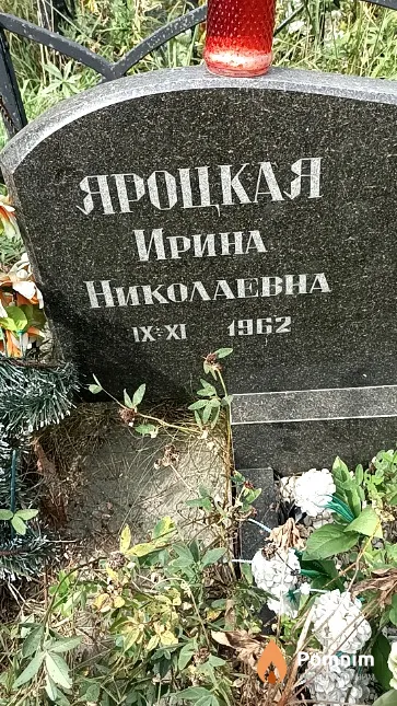 Яроцкая Ирина Николаевна