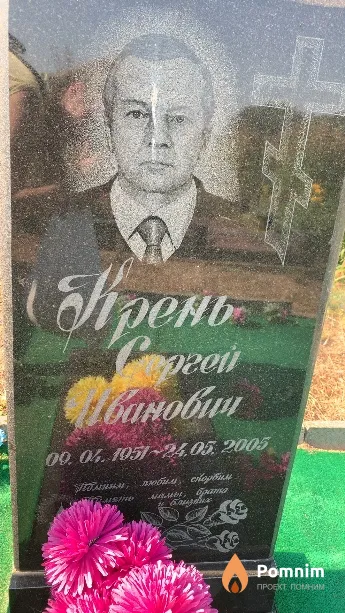 Крень Сергей Иванович