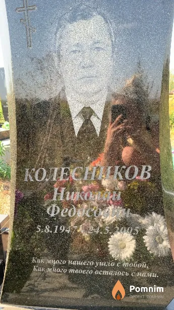 Колесников Николай Федосович