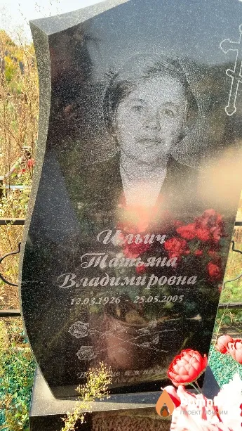 Ильич Татьяна Владимировна