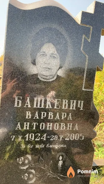 Башкевич Варвара Антоновна