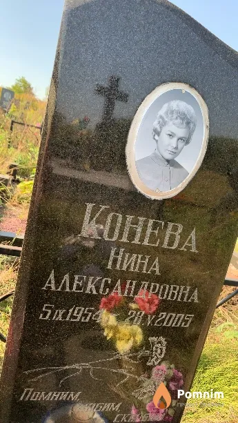 Конева Нина Александровна