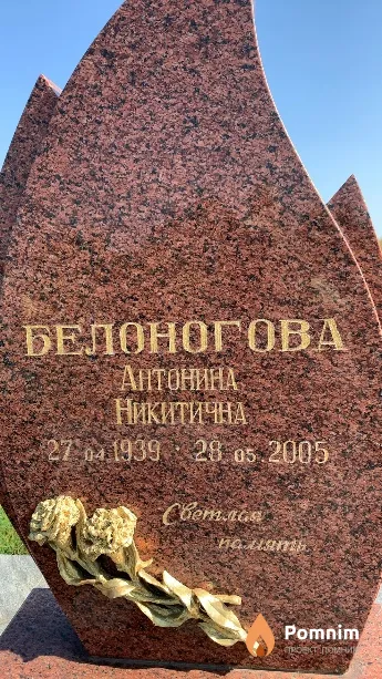 Белоногова Антонина Никитична