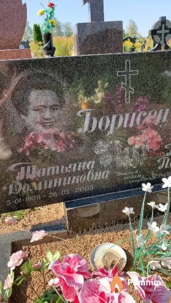 Борисец Татьяна Доминиковна