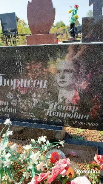 Борисен Пётр Петрович