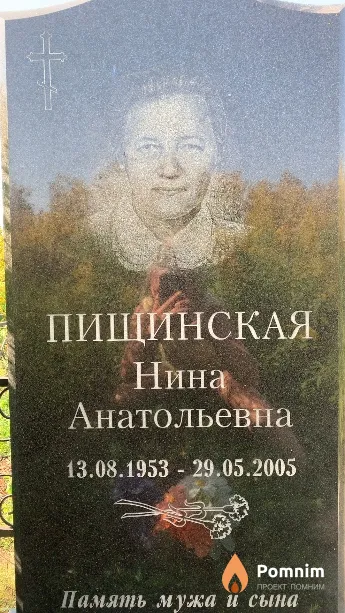 Пищинская Нина Анатольевна