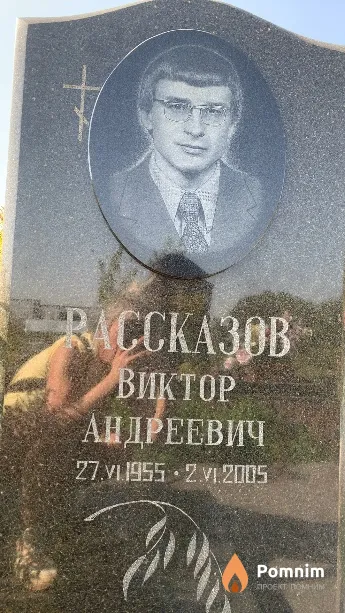 Рассказов Виктор Андреевич
