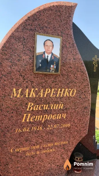 Макаренко Василий Петрович