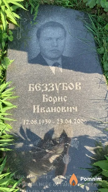 Беззубов Борис Иванович