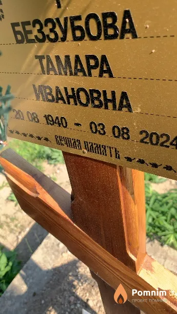 Беззубова Тамара Ивановна
