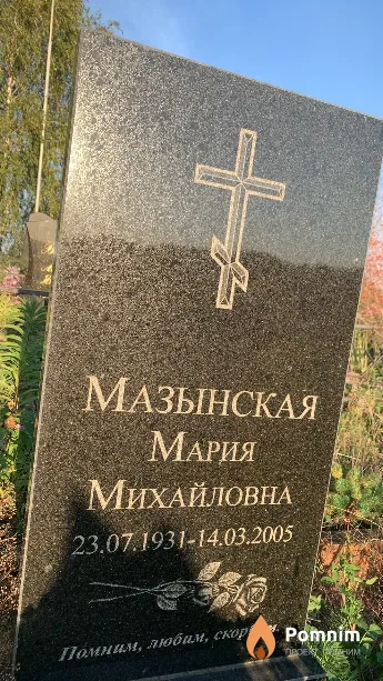Мазынская Мария Михайловна