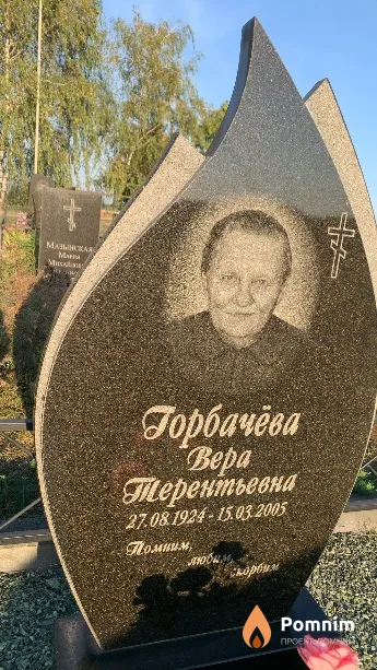 Горбачёва Bepa Терентьевна