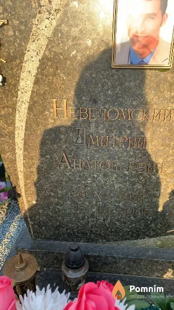 Неведомский Дмитрий Анатольевич