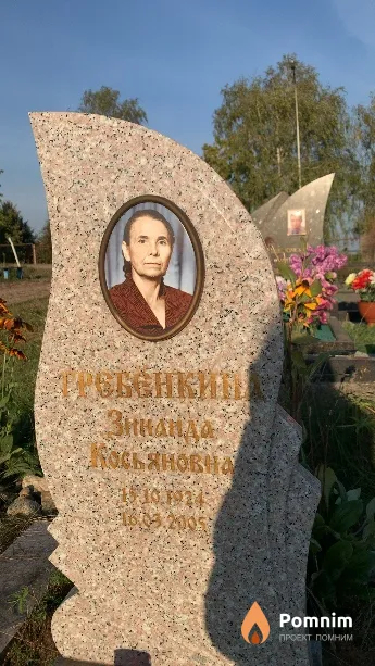 Гребёнкина Зинаида Косьяновна