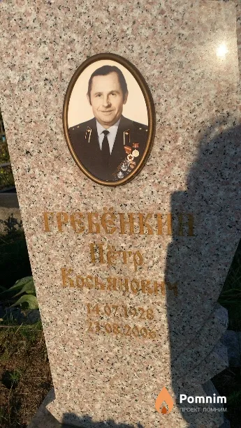 Гребёнкин Пётр Косьянович