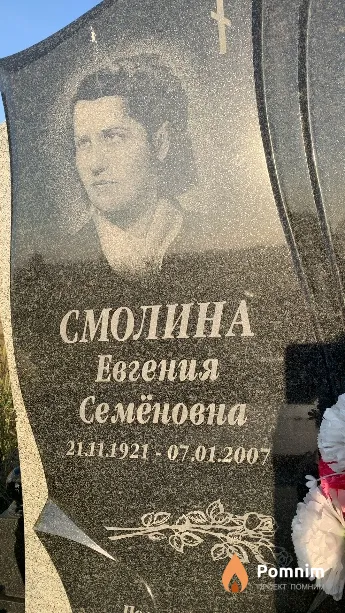 Смолина Евгения Семёновна