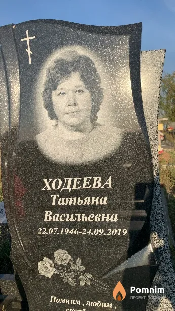 Ходеева Татьяна Васильевна