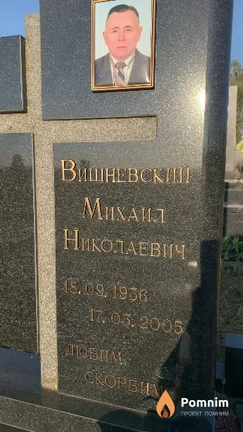 Вишневский Михаил Николаевич