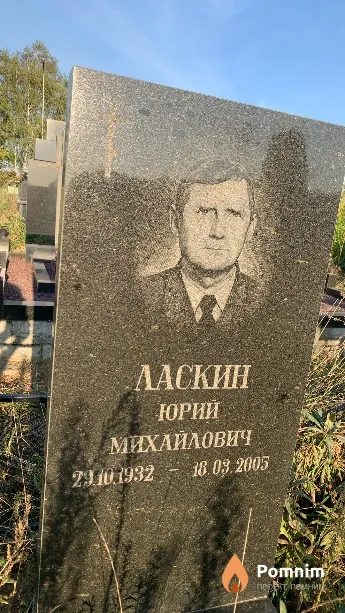 Ласкин Юрий Михайлович