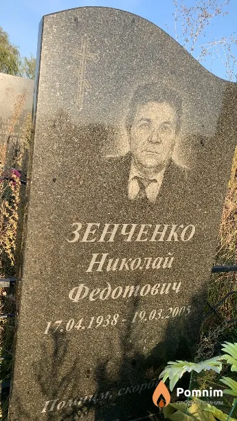 Зенченко Николай Федотович