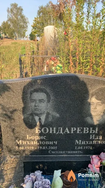 Бондарев Борис Михайлович