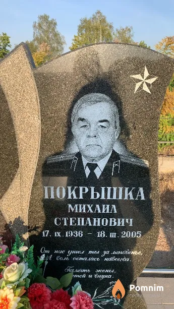 Покрышка Михаил Степанович