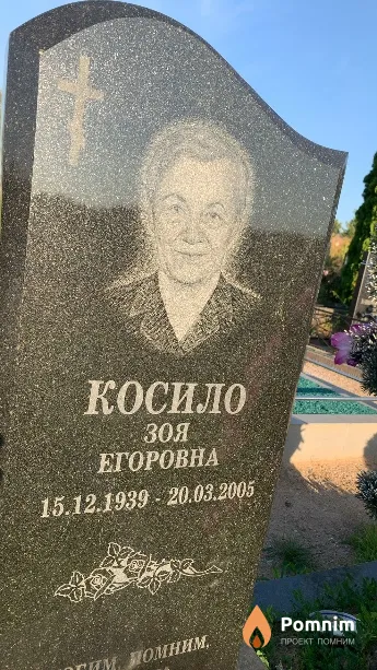 Косило Зоя Егоровна