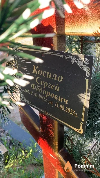 Косило Сергей Фёдорович