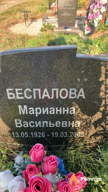 Беспалова Марианна Васильевна