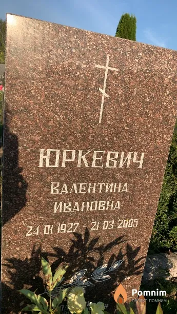 Юркевич Валентина Ивановна
