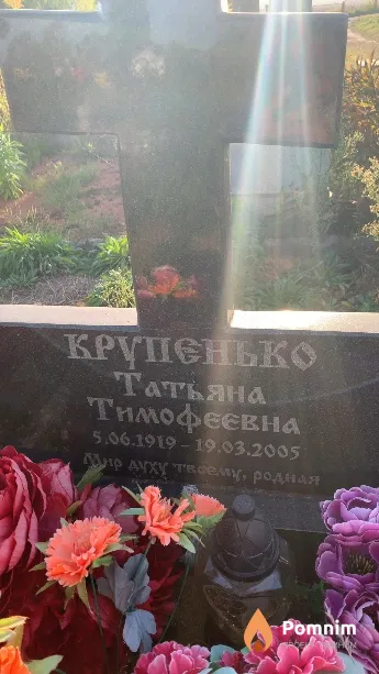 Крупенько Татьяна Тимофеевна