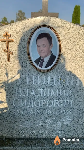 Тупицин Владимир Сидорович
