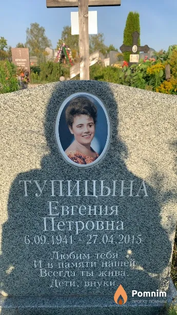 Тупицына Евгения Петровна