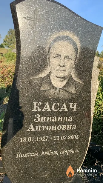 Касач Зинаида Антоновна