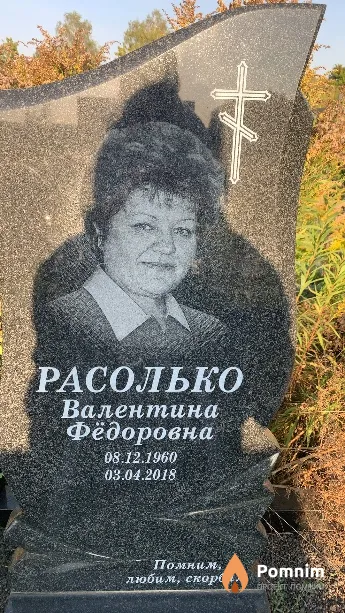 Расолько Валентина Фёдоровна