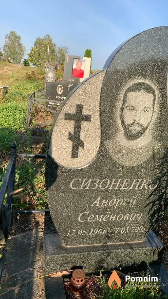 Сизоненко Андрей Семёнович