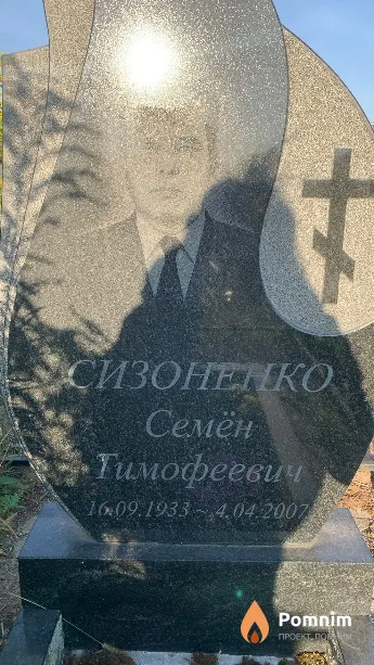 Сизоненко Семён Тимофеевич