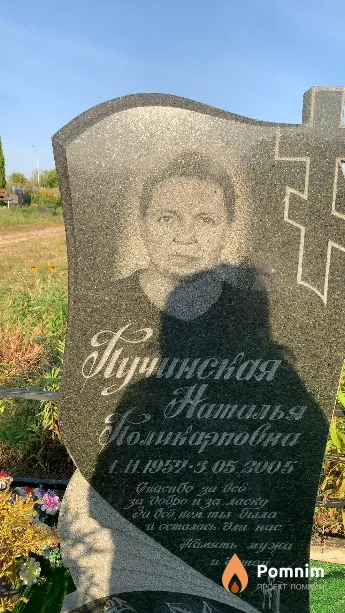 Пучинская Наталья Поликарповна