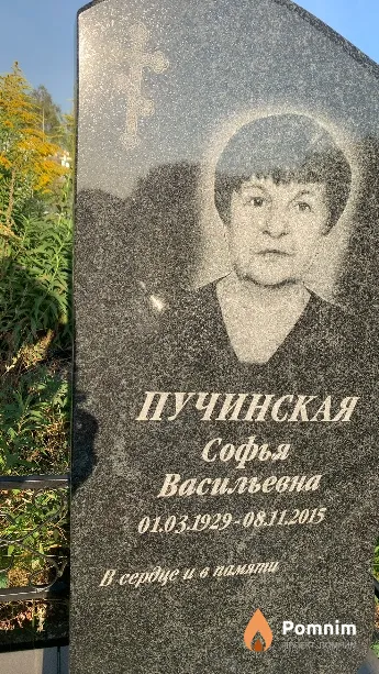 Пучинская Софья Васильевна